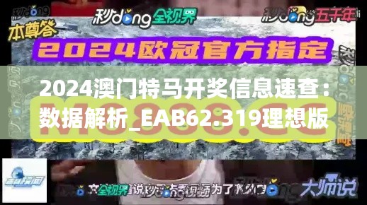 2024澳门特马开奖信息速查：数据解析_EAB62.319理想版