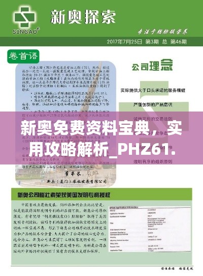 新奥免费资料宝典，实用攻略解析_PHZ61.833旅行者版