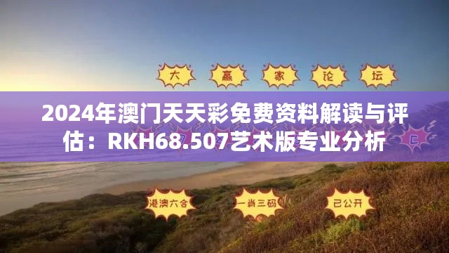 2024年澳门天天彩免费资料解读与评估：RKH68.507艺术版专业分析