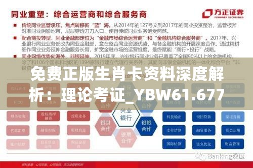 免费正版生肖卡资料深度解析：理论考证_YBW61.677旗舰版