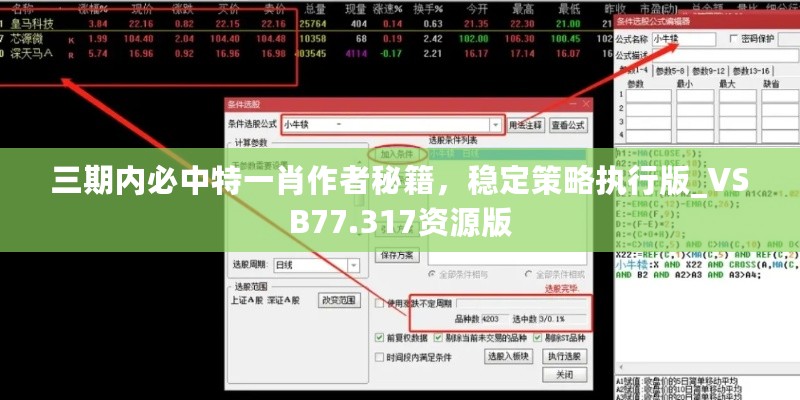 三期内必中特一肖作者秘籍，稳定策略执行版_VSB77.317资源版