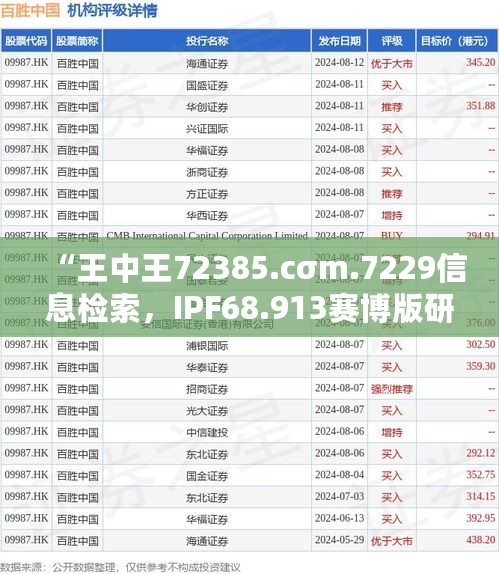 “王中王72385.cσm.7229信息检索，IPF68.913赛博版研究新释”