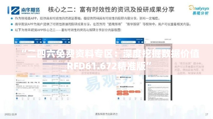 “二四六免费资料专区：深度挖掘数据价值_RFD61.672精准版”