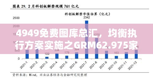 4949免费图库总汇，均衡执行方案实施之GRM62.975家庭影院套装