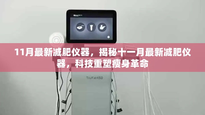 揭秘十一月最新减肥仪器，科技重塑瘦身革命之旅