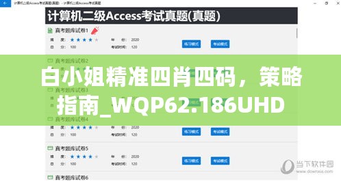 白小姐精准四肖四码，策略指南_WQP62.186UHD
