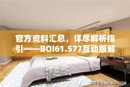 官方资料汇总，详尽解析指引——BOI61.577互动版解析