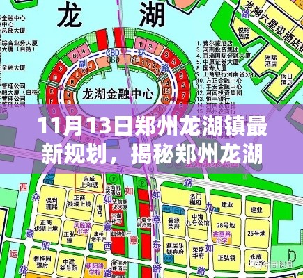 郑州龙湖镇最新规划揭秘，未来蓝图展望（11月13日更新）