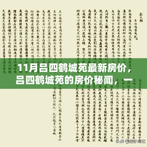 吕四鹤城苑房价揭秘，家园记忆之旅的最新篇章