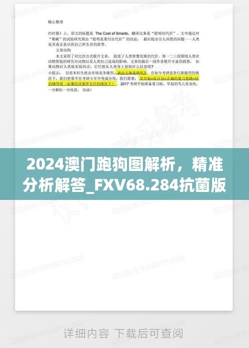 2024澳门跑狗图解析，精准分析解答_FXV68.284抗菌版