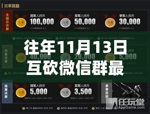 往年11月13日互砍微信群重塑自我，学习成就无限可能日活动开启！