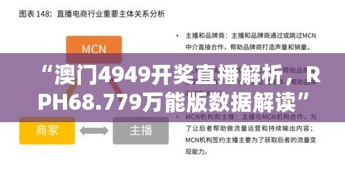 “澳门4949开奖直播解析，RPH68.779万能版数据解读”