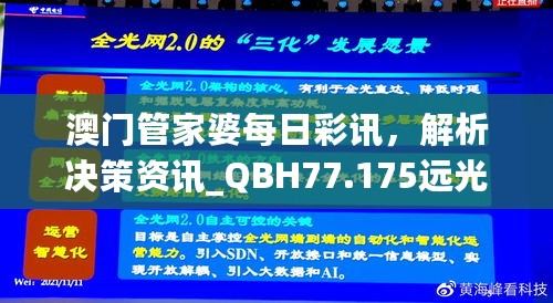 澳门管家婆每日彩讯，解析决策资讯_QBH77.175远光版