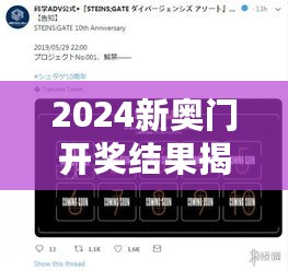 2024新奥门开奖结果揭晓夜，解读信息及TTX77.391复古版详情