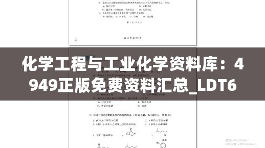 化学工程与工业化学资料库：4949正版免费资料汇总_LDT68.813高级版