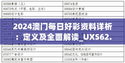 2024澳门每日好彩资料详析：定义及全面解读_UXS62.559便携版