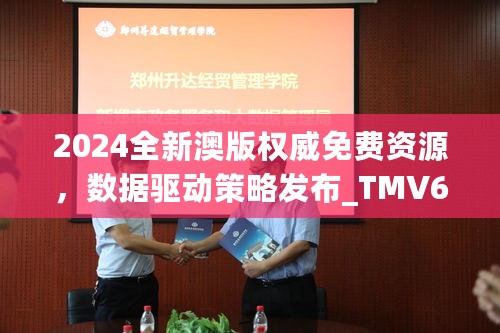 2024全新澳版权威免费资源，数据驱动策略发布_TMV61.975艺术升级版