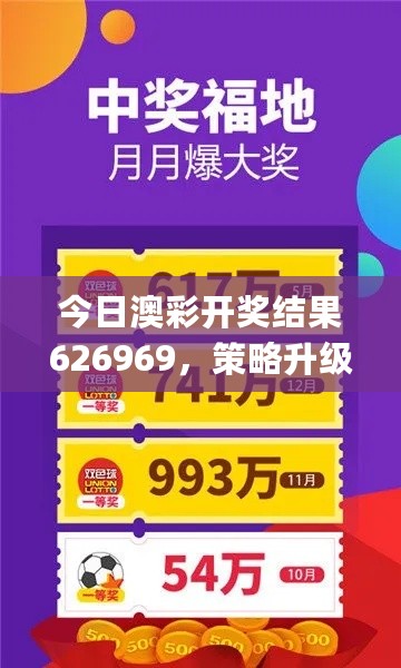 今日澳彩开奖结果626969，策略升级方案_CRH47.398限量版揭晓