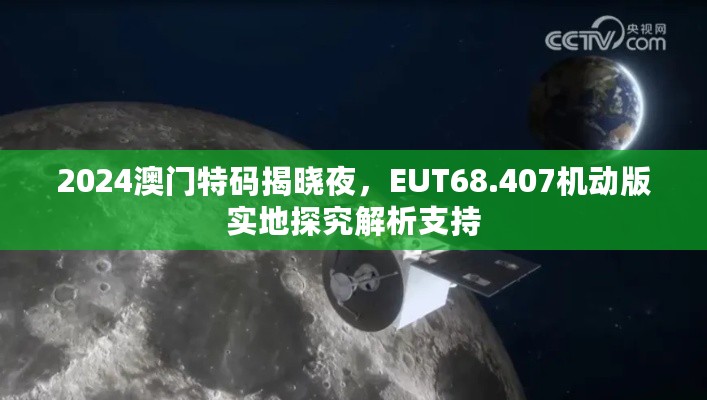 2024澳门特码揭晓夜，EUT68.407机动版实地探究解析支持