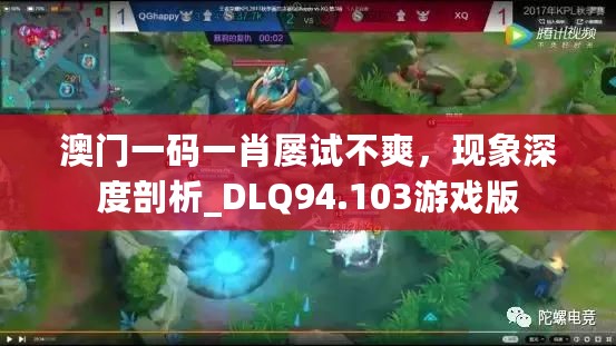 澳门一码一肖屡试不爽，现象深度剖析_DLQ94.103游戏版