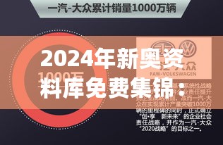 2024年新奥资料库免费集锦：社会责任实践战略_晴朗VWA68.960版