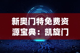 新奥门特免费资源宝典：凯旋门精准数据评估版_YEP62.625活动升级