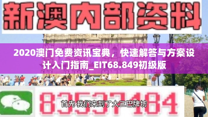 2020澳门免费资讯宝典，快速解答与方案设计入门指南_EIT68.849初级版