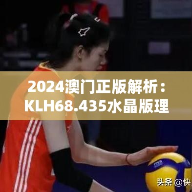 2024澳门正版解析：KLH68.435水晶版理论考证