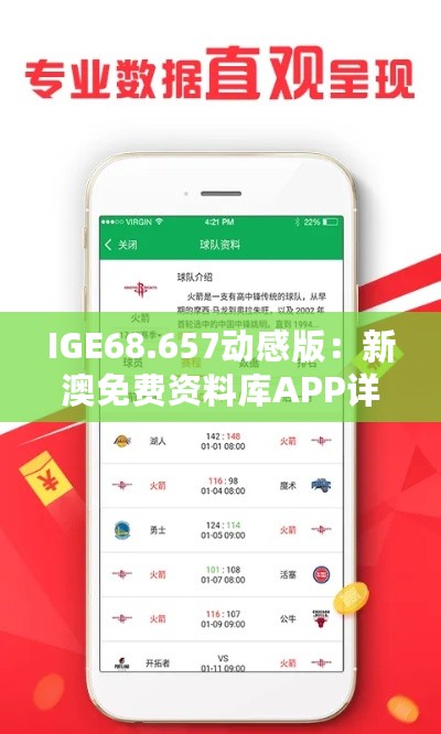 IGE68.657动感版：新澳免费资料库APP详尽数据解读