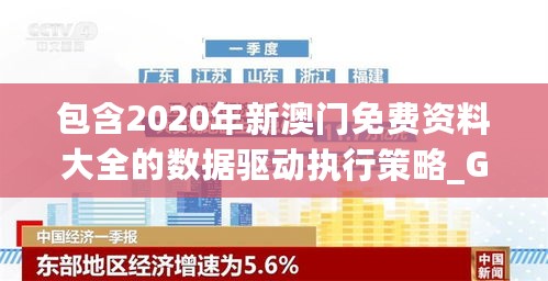 包含2020年新澳门免费资料大全的数据驱动执行策略_GXP68.812计算版