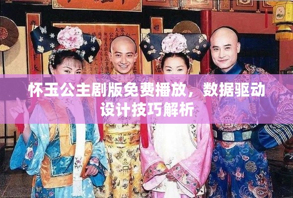 怀玉公主剧版免费播放，数据驱动设计技巧解析