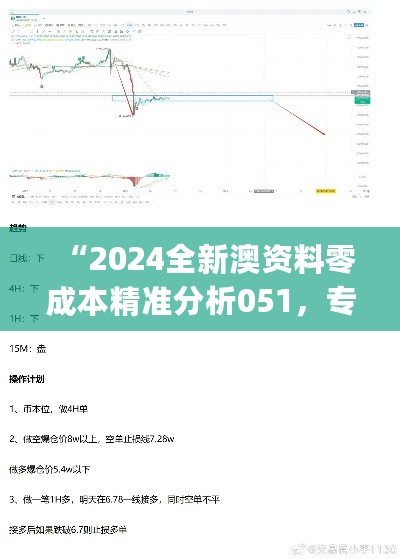 “2024全新澳资料零成本精准分析051，专家解读与评价——CKJ62.282家长专用版”