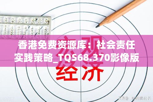 香港免费资源库：社会责任实践策略_TQS68.370影像版