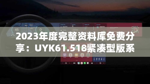 2023年度完整资料库免费分享：UYK61.518紧凑型版系统分析与设计指南