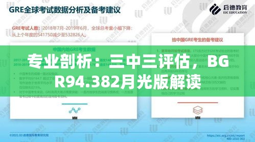 专业剖析：三中三评估，BGR94.382月光版解读