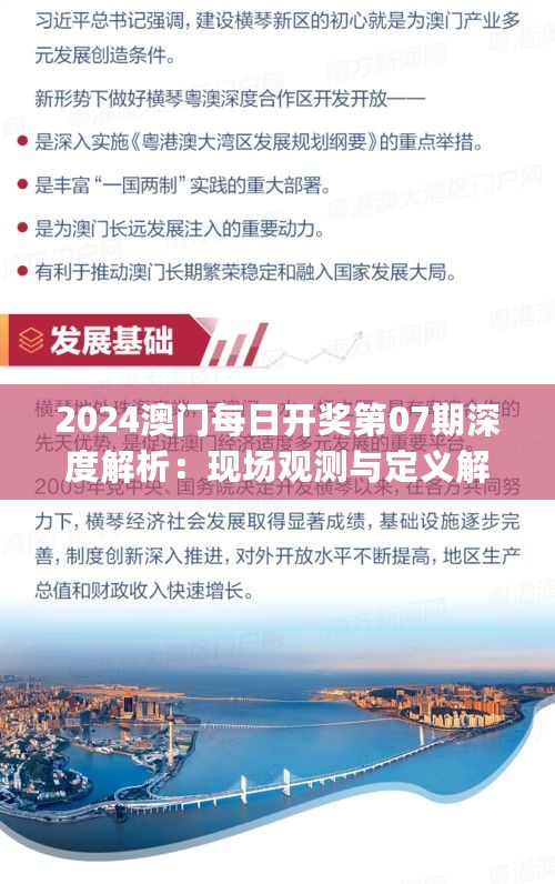 2024澳门每日开奖第07期深度解析：现场观测与定义解读_TZF62.355先锋版实践