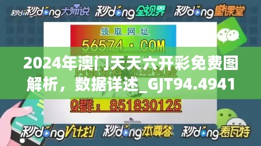 2024年澳门天天六开彩免费图解析，数据详述_GJT94.4941440p