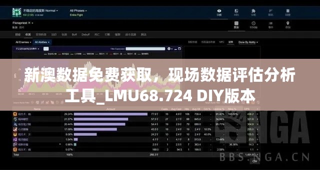 新澳数据免费获取，现场数据评估分析工具_LMU68.724 DIY版本