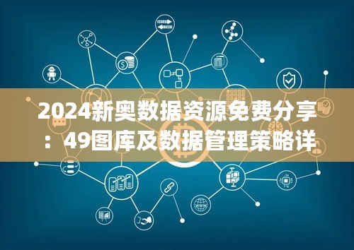 2024新奥数据资源免费分享：49图库及数据管理策略详解_VCB68.844UHD