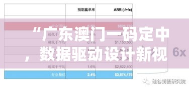 “广东澳门一码定中，数据驱动设计新视角——XCG47.343革新版”