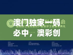 澳门独家一码必中，澳彩创新策略美学版_ILL77.768