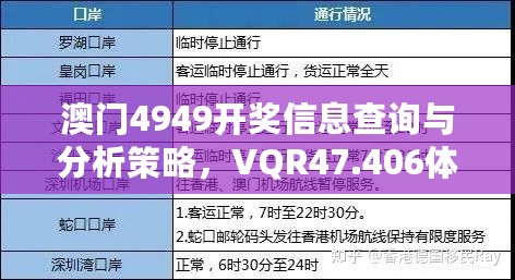 澳门4949开奖信息查询与分析策略，VQR47.406体验版发布