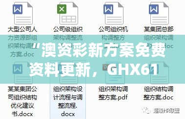 “澳资彩新方案免费资料更新，GHX61.577版优化实施”