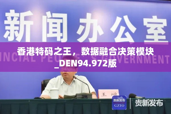 香港特码之王，数据融合决策模块_DEN94.972版