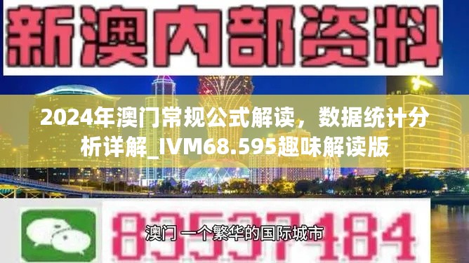 2024年澳门常规公式解读，数据统计分析详解_IVM68.595趣味解读版