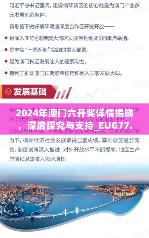 2024年澳门六开奖详情揭晓，深度探究与支持_EUG77.403豪华版