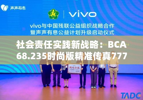 社会责任实践新战略：BCA68.235时尚版精准传真7777788888