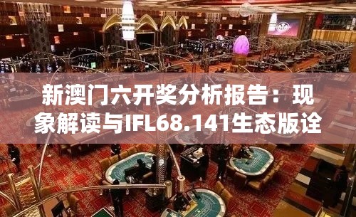 新澳门六开奖分析报告：现象解读与IFL68.141生态版诠释