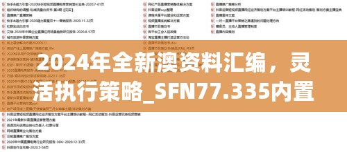 2024年全新澳资料汇编，灵活执行策略_SFN77.335内置升级版