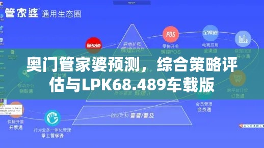 奥门管家婆预测，综合策略评估与LPK68.489车载版